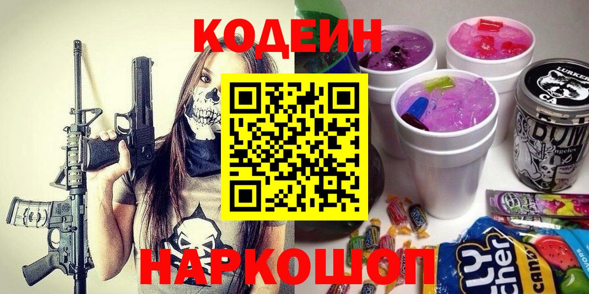 Кодеиновый сироп Lean Purple Drank  Вход с VPN  Первоуральск 